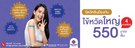 วัคซีนไข้หวัดใหญ่ 550 บาท