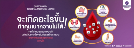 จะเกิดอะไร!! ถ้า..คุมเบาหวานไม่ได้ !!