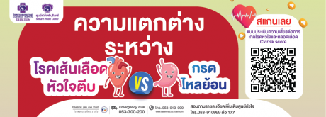 อย่านิ่งนอนใจ มาร่วมตรวจสุขภาพหัวใจ young health อยู่ไหม