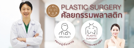 ศูนย์ความงามและศัลยกรรมพลาสติก โรงพยาบาลเกษมราษฎร์ ศรีบุรินทร์