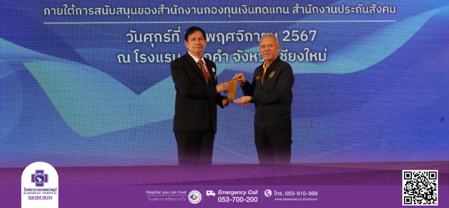 โรงพยาบาลเกษมราษฎร์ ศรีบุรินทร์ เข้ารับโล่ประกาศเกียรติคุณสถานประกอบการต้นแบบด้านความปลอดภัยและอาชีวอนามัย