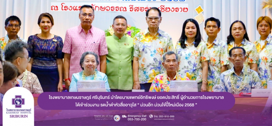 โรงพยาบาลเกษมราษฎร์ ศรีบุรินทร์  นำโดยนายแพทย์อิทธิพงษ์ ยอดประสิทธิ์ ผู้อำนวยการโรงพยาบาล และคุณเมธิยา เนตตกุล ผู้จัดการฝ่ายการตลาดไทยพร้อมทีมเจ้าหน้าที่การตลาด  ได้เข้าร่วมงาน รดน้ำดำหัวสื่ออาวุโส