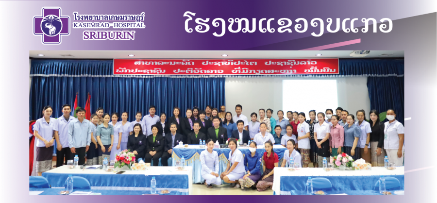 รพ.เกษมราษฎร์ ศรีบุรินทร์ และรพ.แขวงบ่อแก้ว สาธารณรัฐประชาธิปไตยประชาชนลาว ได้ทำความร่วมมือจัดกิจกรรม DOCTOR EXPERT SEMINAR เสวนาวิชาการทางการแพทย์