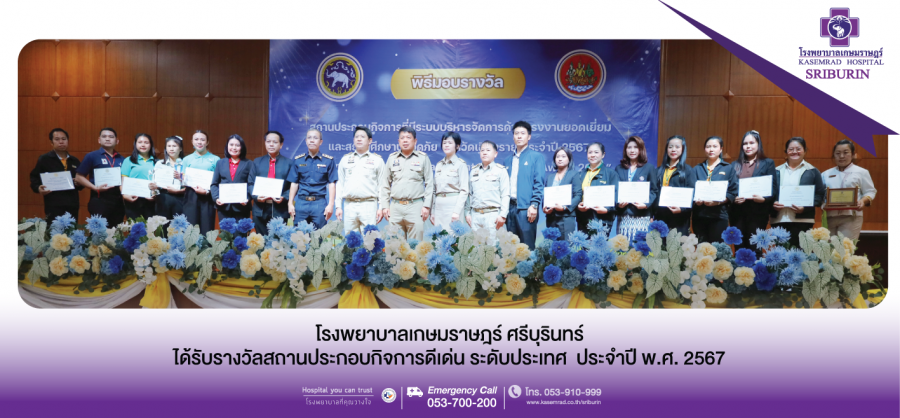 โรงพยาบาลเกษมราษฎร์ ศรีบุรินทร์  ได้รับรางวัล  สถานประกอบกิจการดีเด่น ระดับประเทศ ประจำปี 2567