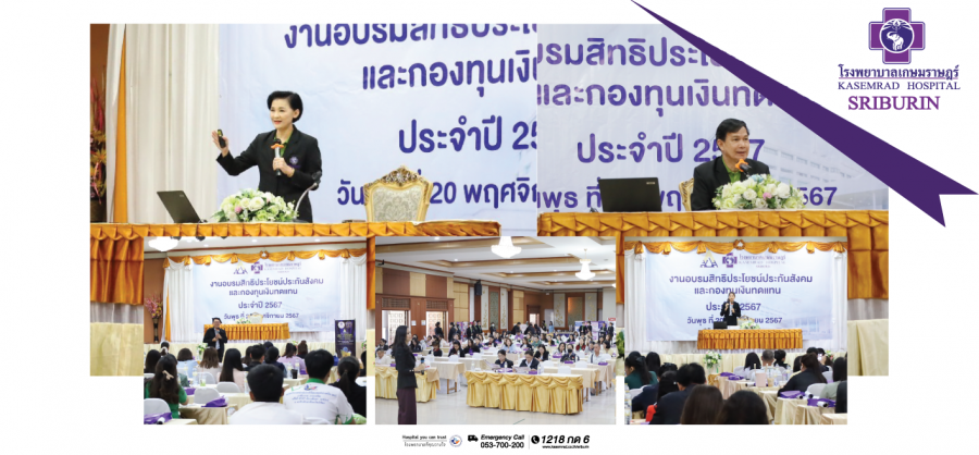 ภาพบรรยากาศภายในงาน อบรมหัวข้อสิทธิประโยชน์ประกันสังคมและกองทุนเงินทดแทนแก่ผู้ประกอบการ หน่วยงาน และผู้ประกันตน ประจำปี 2567