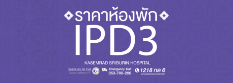 ห้องพัก IPD3